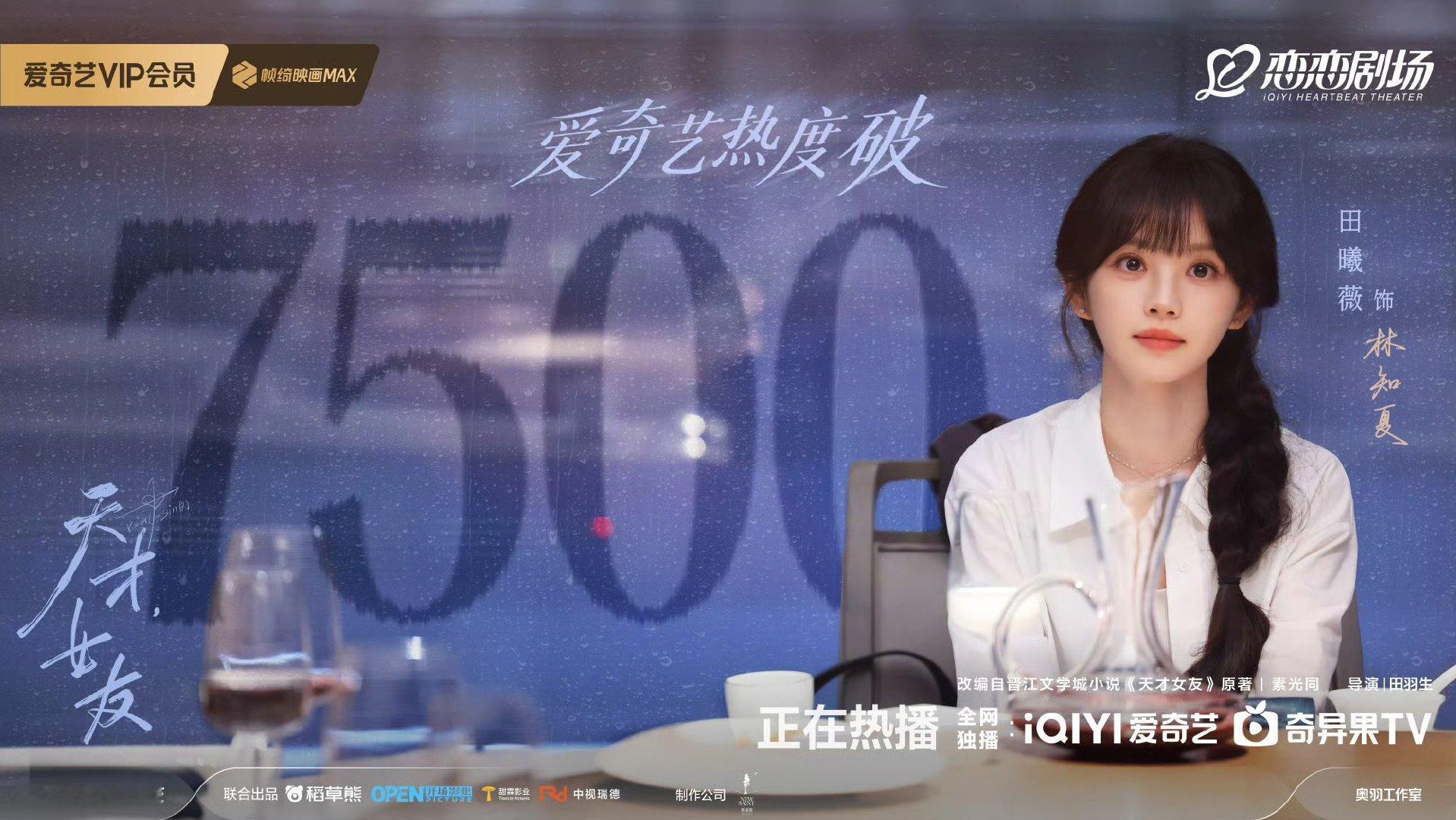 天才女友热度破7500天才女友热度7500 哇塞7500了！ 