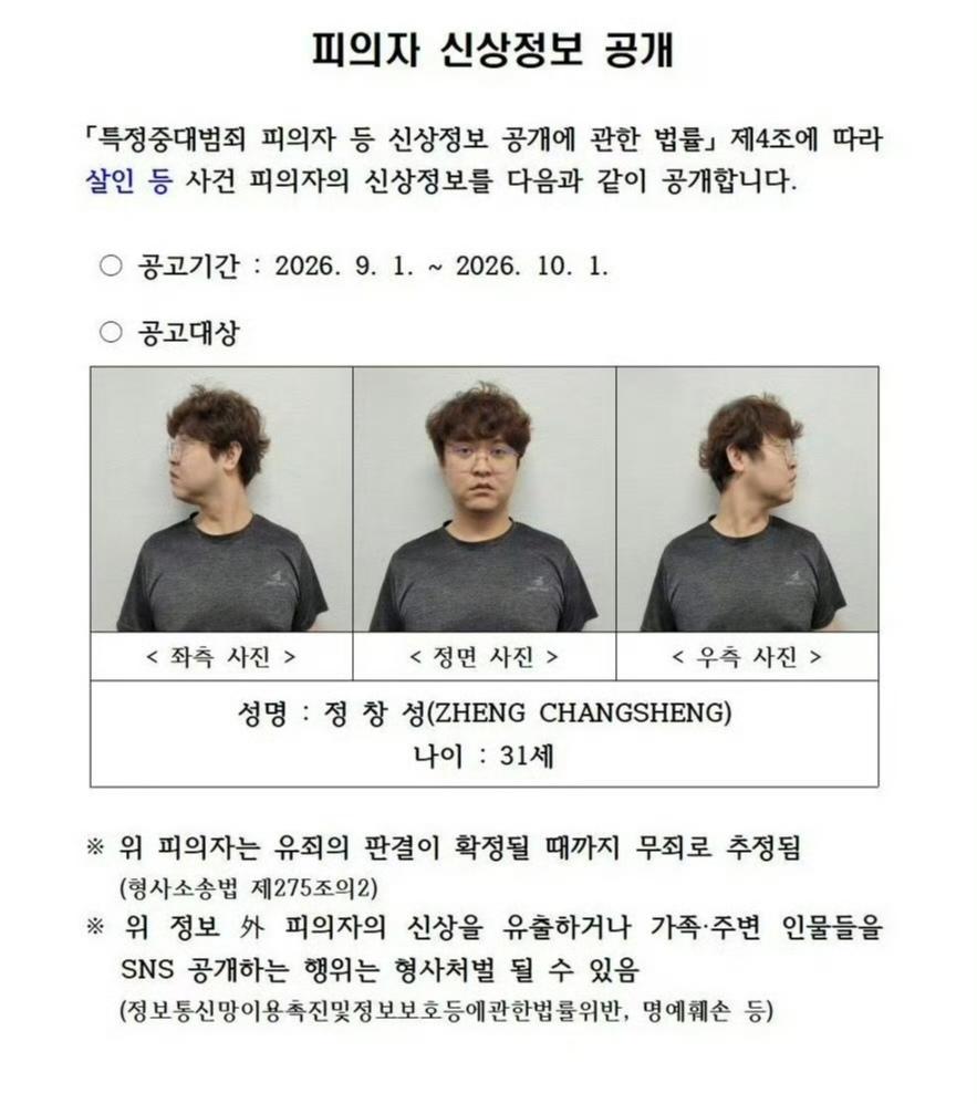 9月1日，韩国正式发出公告，公开郑某某相关信息，包括完整姓名、年龄和三张最新照片