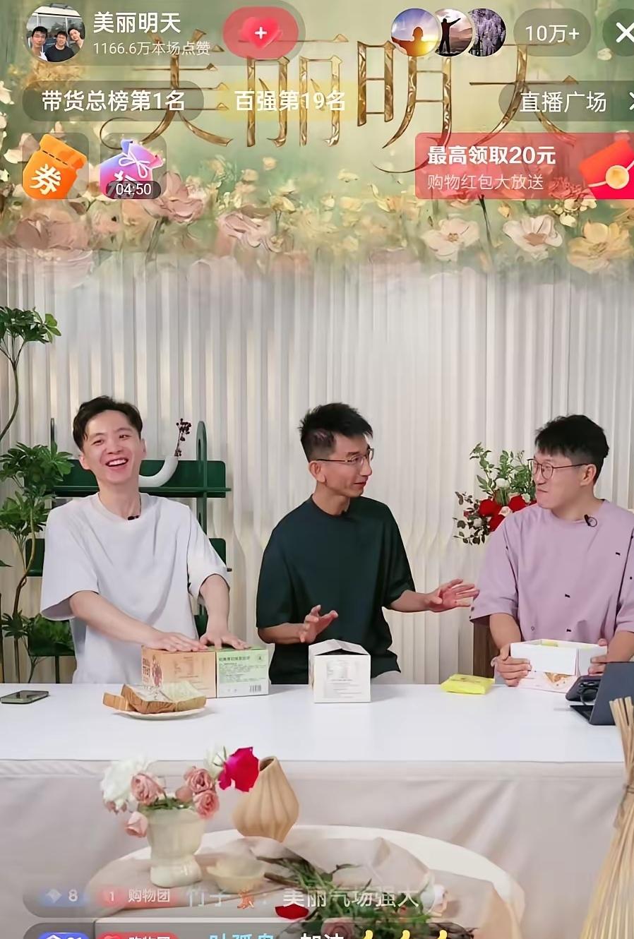 美丽明天首播真是开门红啊，不到十分钟人数就是十万加了，妥妥的带货榜第一啊，这个势