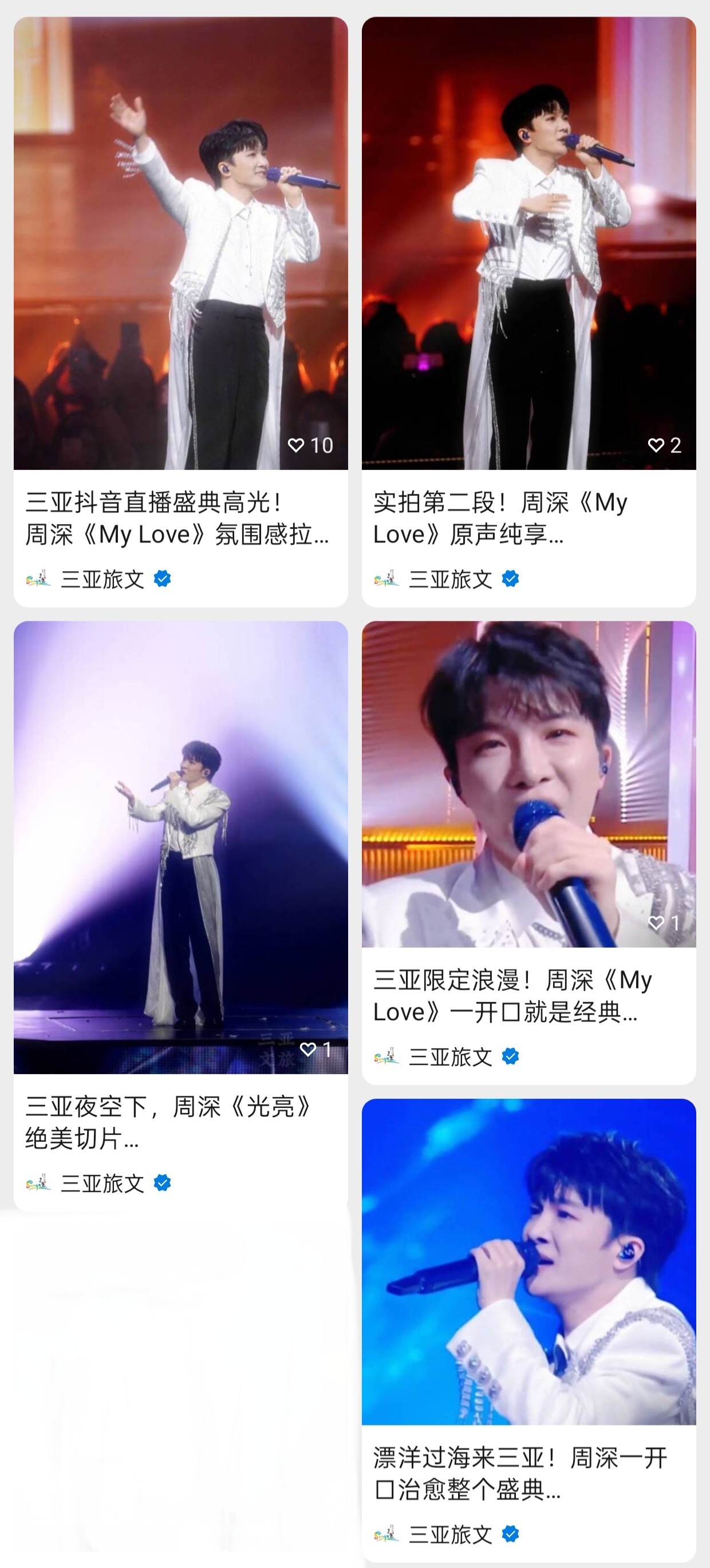 周深  📣3.7  物料 📣【三亚文旅】抖🫘和V🆕发布深深今晚舞台米子们