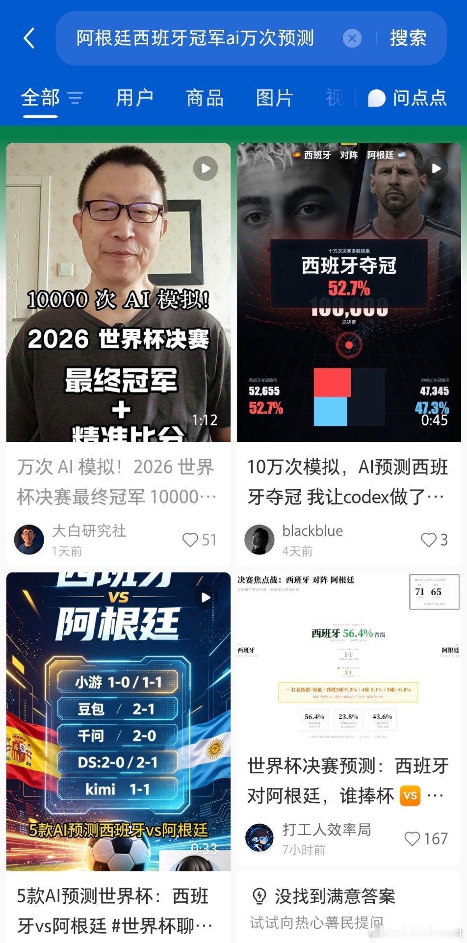 为了猜世界杯决赛阿根廷西班牙谁能赢，小红📕各路能人也是八仙过海各显神通，有拉着