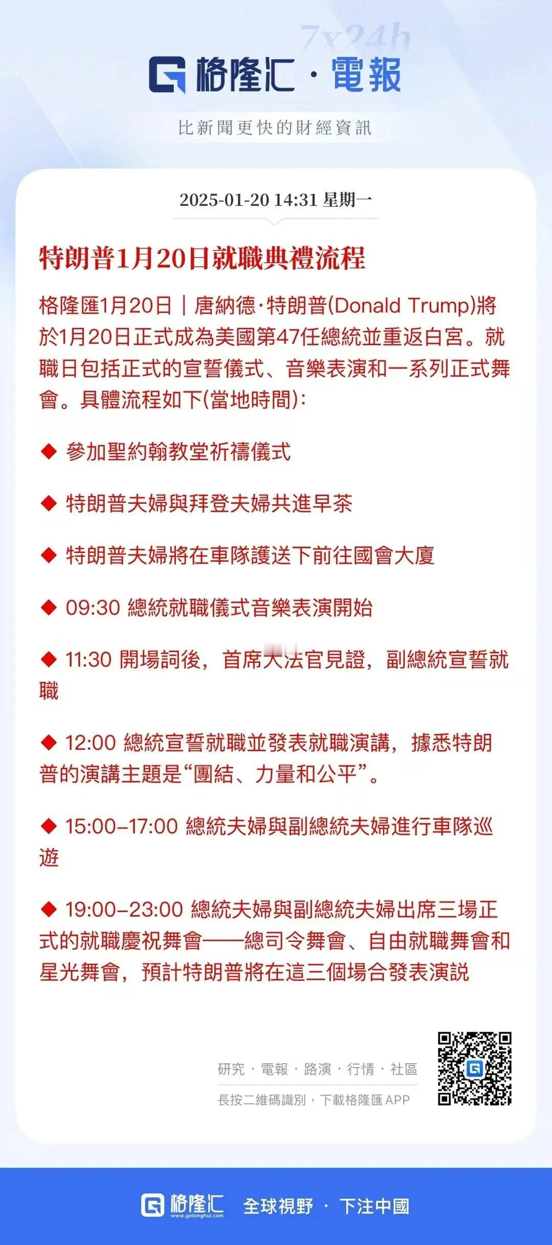 特朗普1月20日就職典禮流程