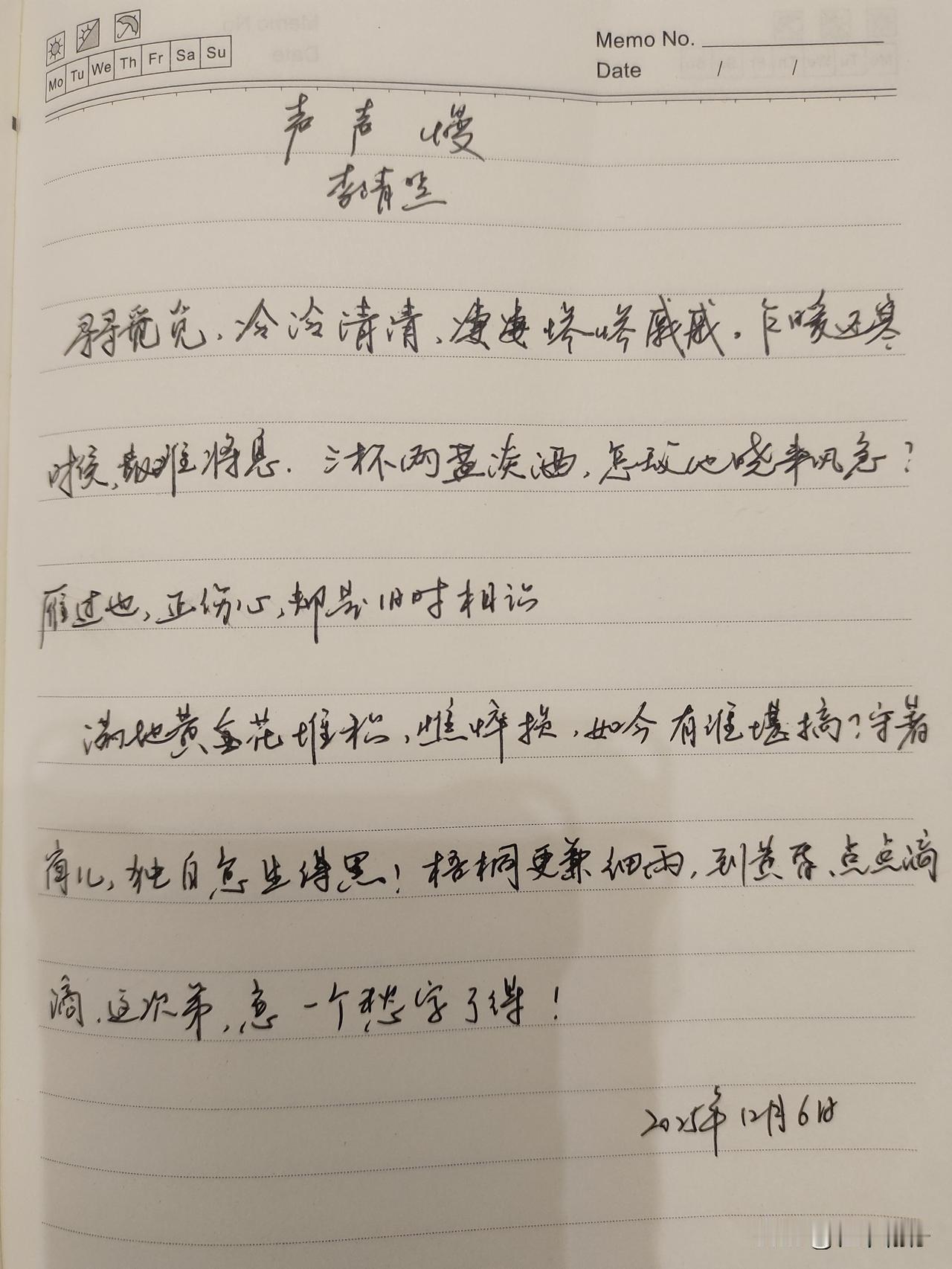 抄书第 1022天（2025年12月6日）
静心✔
戒浮躁，一笔一划。

   