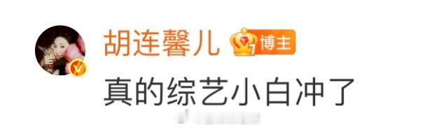 胡连馨跳水这一下就挺突然的 原来美女上综艺也会“破防”！胡连馨在《嗨放派》为赢背