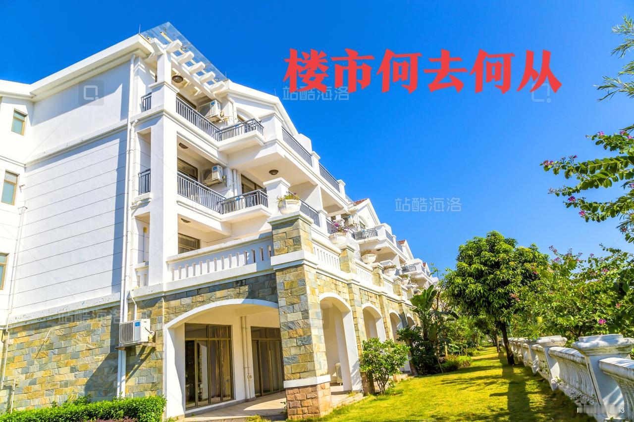 多余的房子，在未来8 - 10年，不仅不再是家底，反而会成为家庭的负担。
据相关