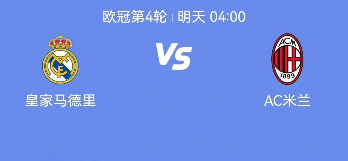 欧冠联赛今晚皇家马德里主场迎战AC米兰，个人观点
1，皇马将会大胜，目前积分榜来