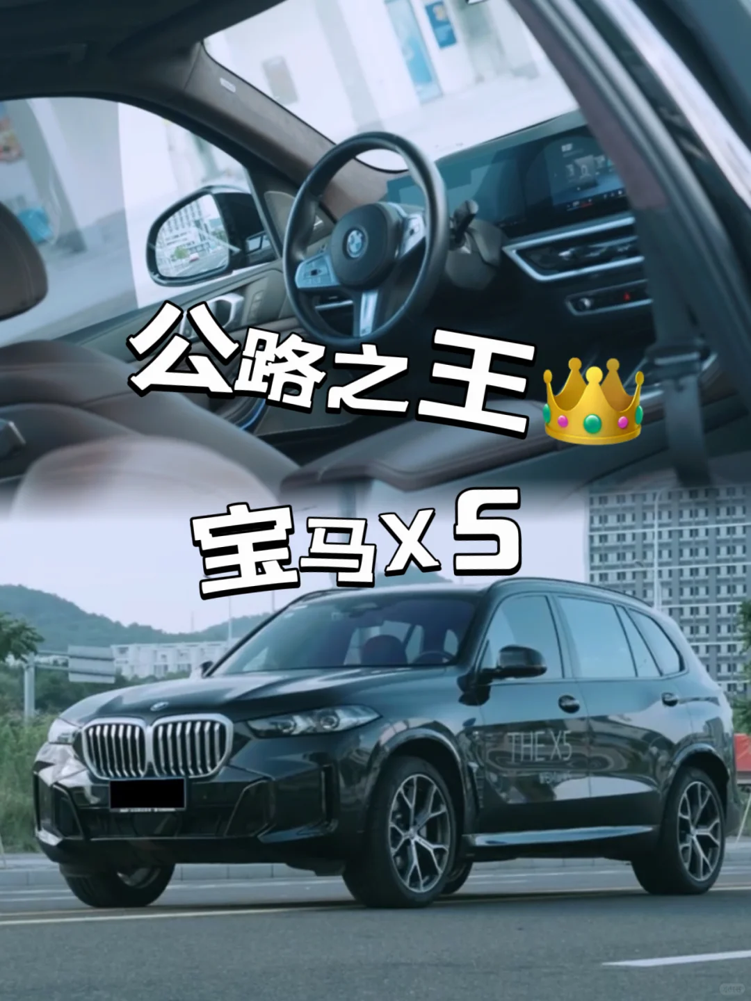 公路之王👑宝马X5从来都是用实力说话‼️