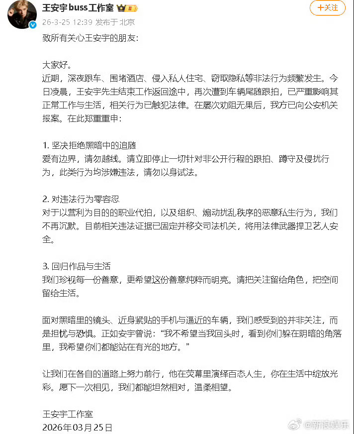 王安宇方就私生行为报警 25日，王安宇方发布声明抵制私生行为：“今日凌晨，王安宇
