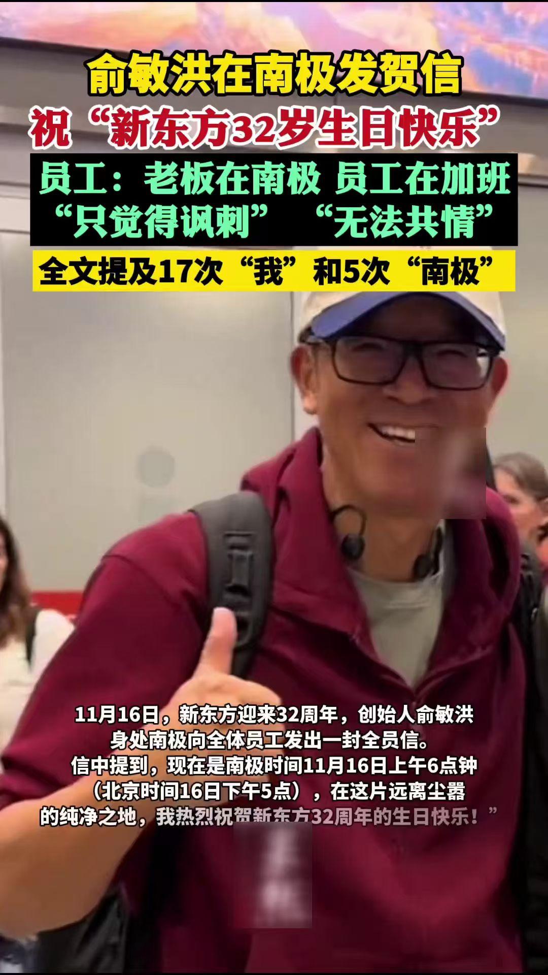 俞敏洪在南极庆祝新东方成立32周年，员工说：太讽刺了。
俞敏洪去了南极，以冰雪中