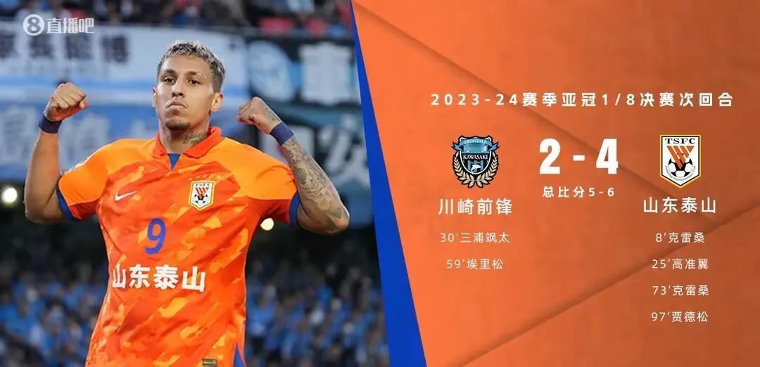 贾德松读秒绝杀！泰山队4:2川崎前锋，将总比分再次反超。同仇敌忾！先有李源一的抢