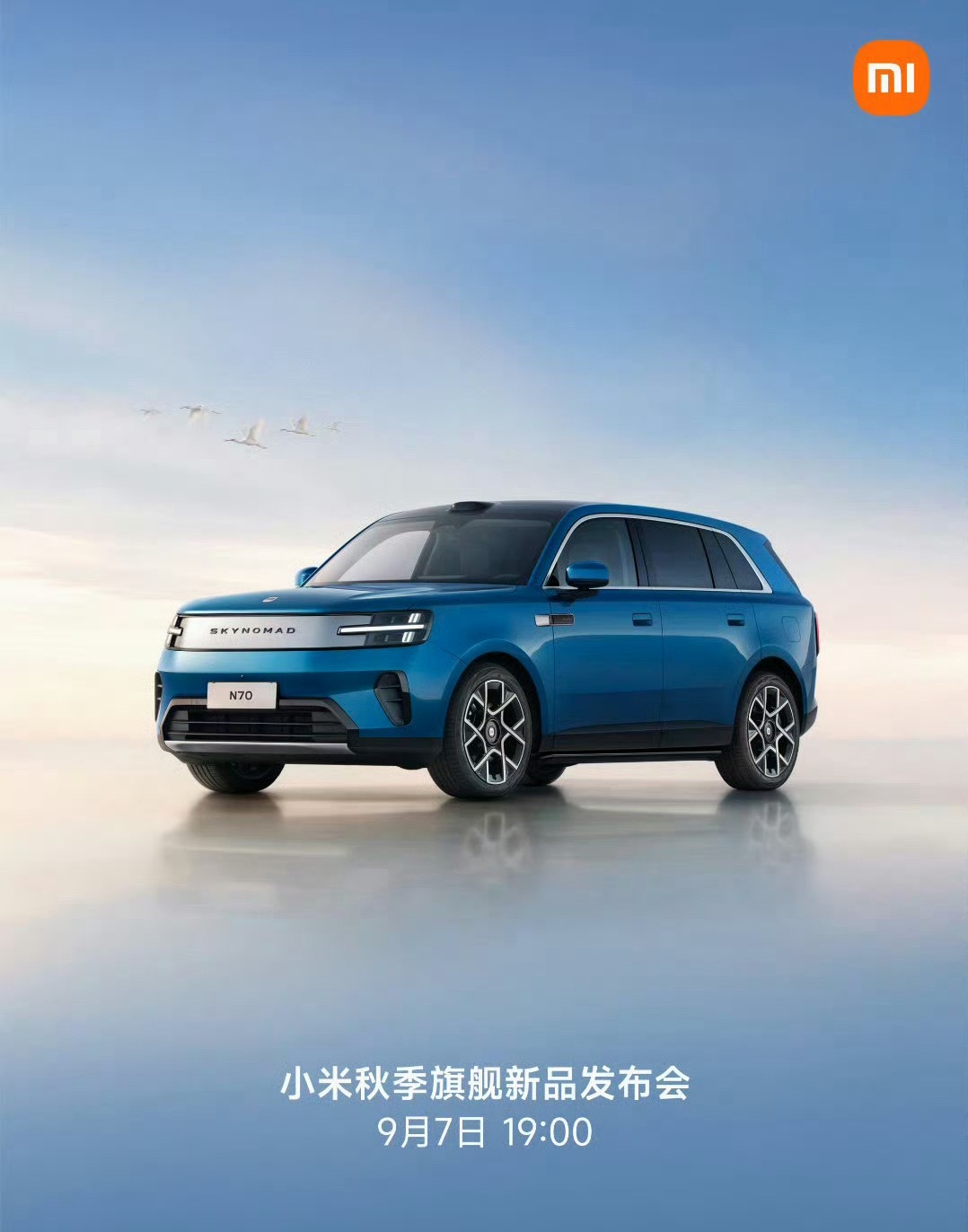 小米秋季旗舰新品发布会定档这次看点直接拉满，澎程系列多款新车登场，还有小米18 