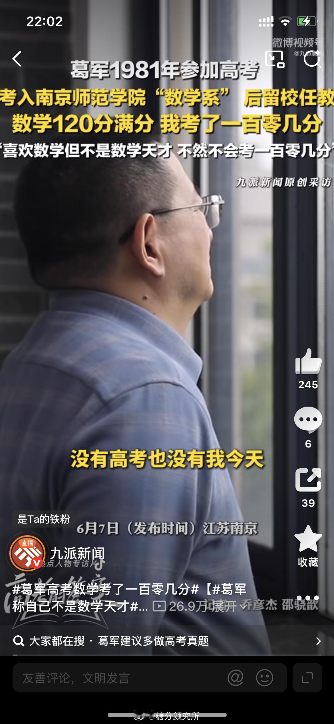 葛军高考数学考了一百零几分被称作“数学帝”的葛军，近日自曝高考数学往事。他称自己