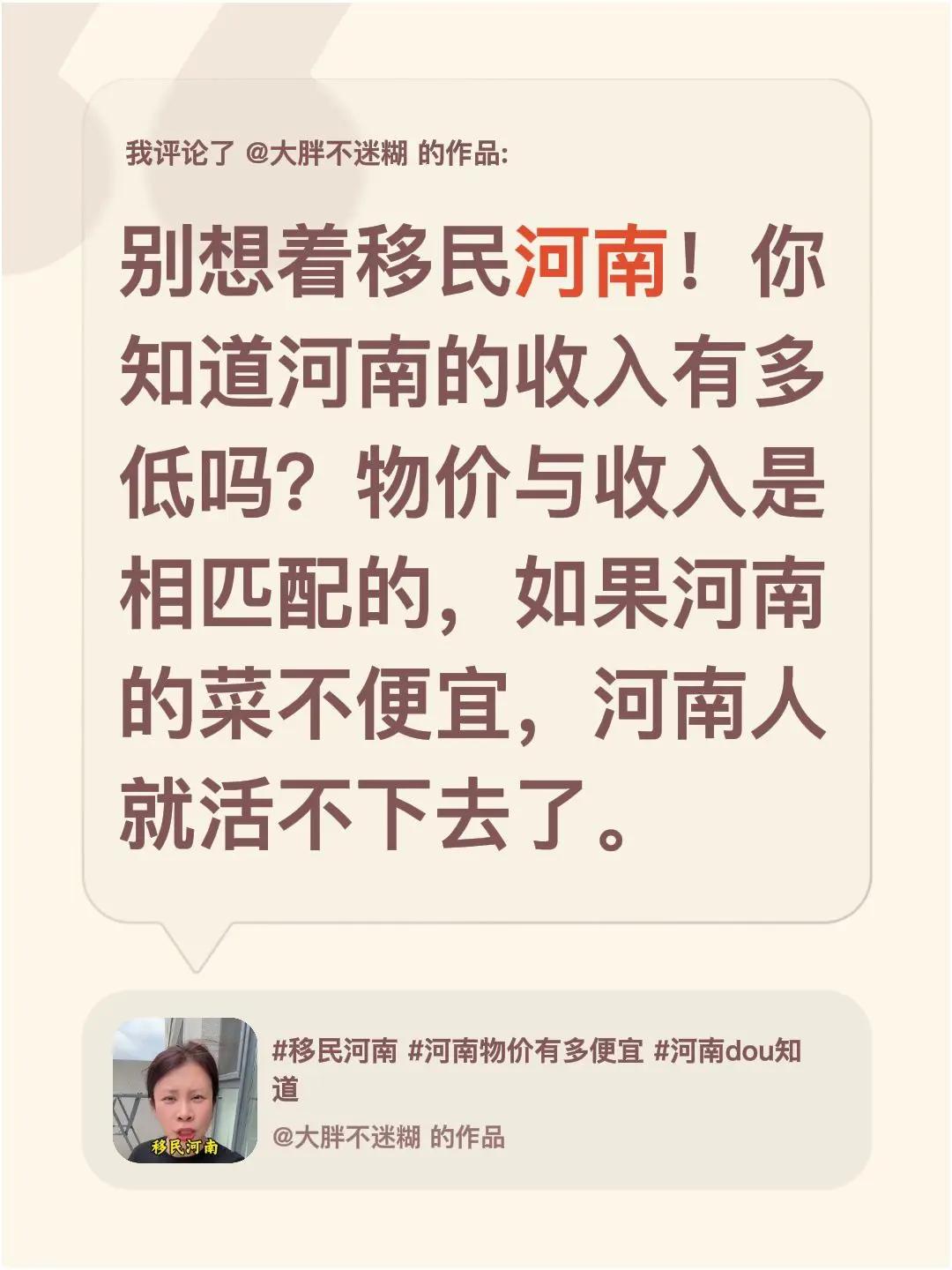 我评论了@大胖不迷糊 的作品：别想着移民河南！你知道河南的收入有多低吗？物价与收