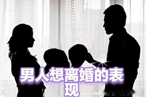 （原创）男人想离婚的表现

1、早出门，晚回家，工资感觉不够花。
2 ，抽闷烟，