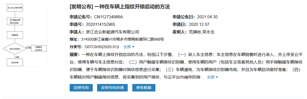 哪吒汽车公布指纹解锁汽车新专利，销售时录入上传云平台合众新能源汽车股份有限公司公