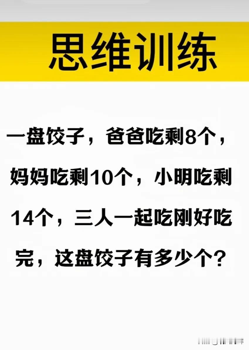 思维训练题：饺子大挑战！