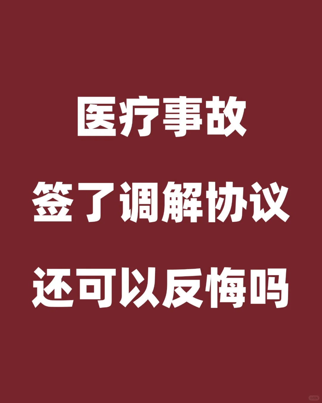 医疗事故和解后想反悔有没有什么办法的？