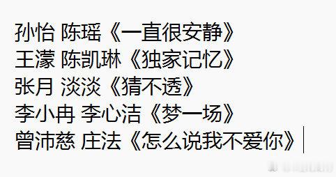 浪姐五公双人曲选曲结果浪姐五公双人选歌结果！！ 