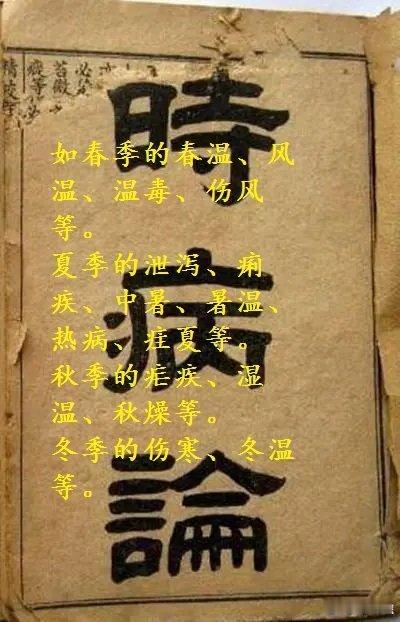 什么是，“时令病”？时病，又称“时令病”，指一些季节性发生的疾病；如春季的春温、