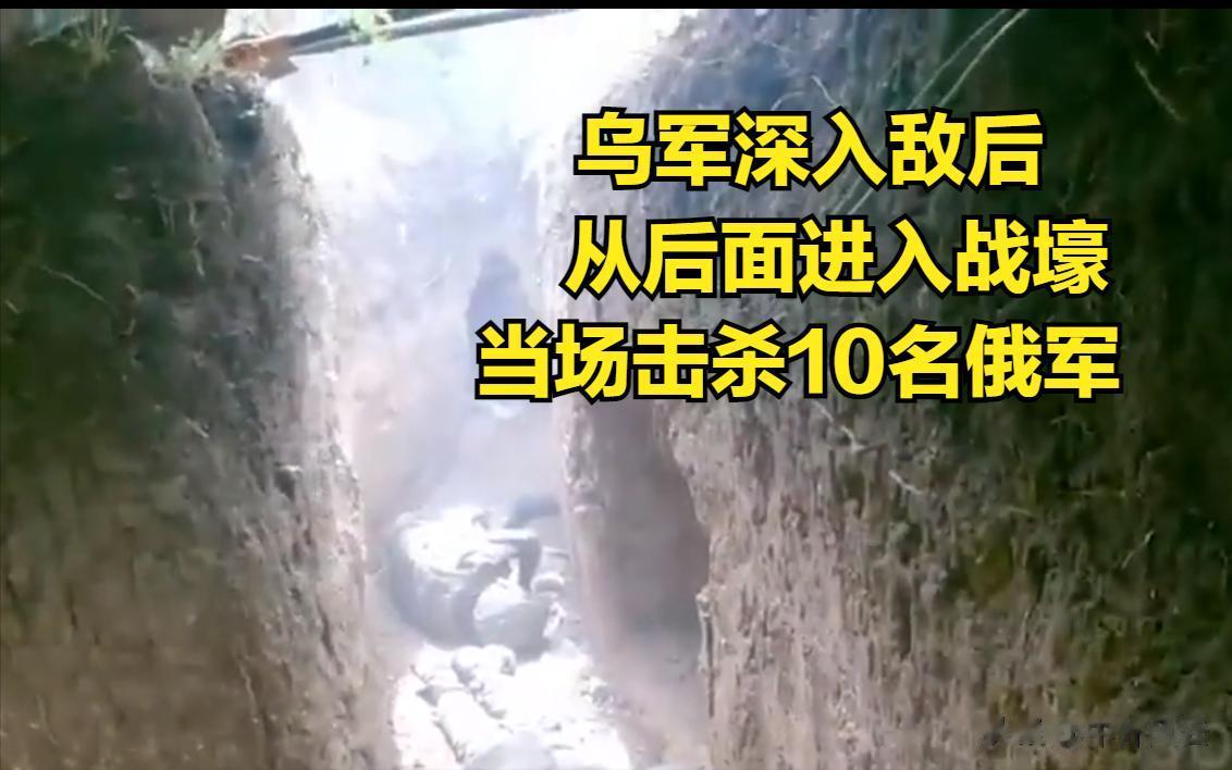 乌克兰武装部队第 73 海上特种作战部队的战士深入敌后，从后面进入俄军战壕，当场