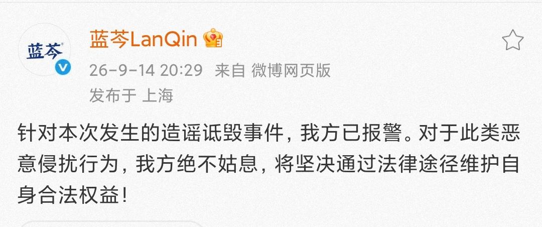 蓝芩已报警，已发律师函，已发品牌声明！
不愧是大企业，法务部行动足够迅速！
卫健