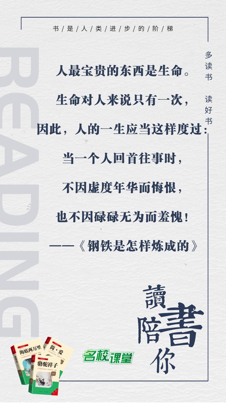 #名著阅读# #名校课堂陪你读名著#
人最宝贵的东西是生命。生命对人来说只有一次