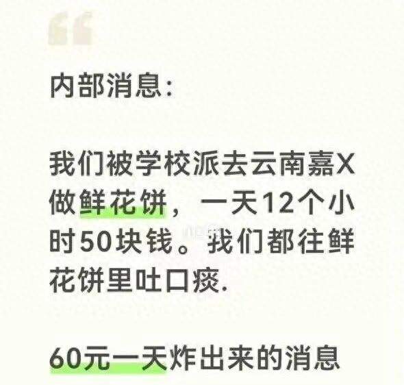 因不满实习工资，向鲜花饼内吐痰？云南嘉华“躺枪”，当地启动核查！