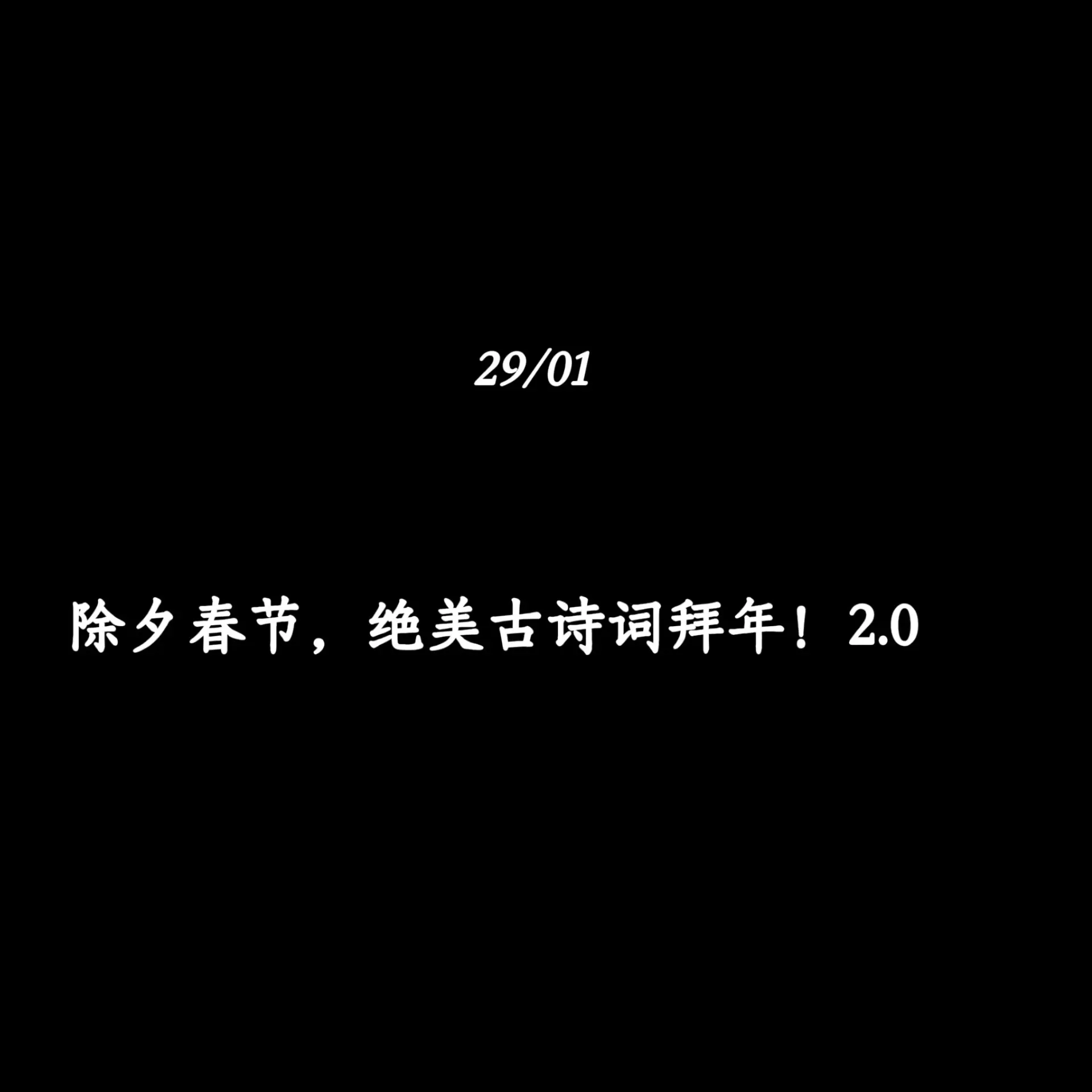 除夕春节，绝美古诗词拜年！快收藏，惊艳朋友圈！