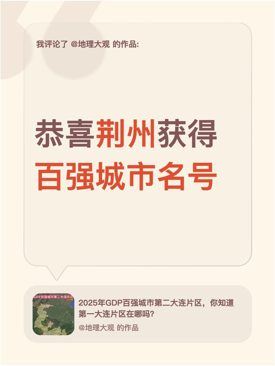 我评论了 的作品： 恭喜荆州获得百强城市名号