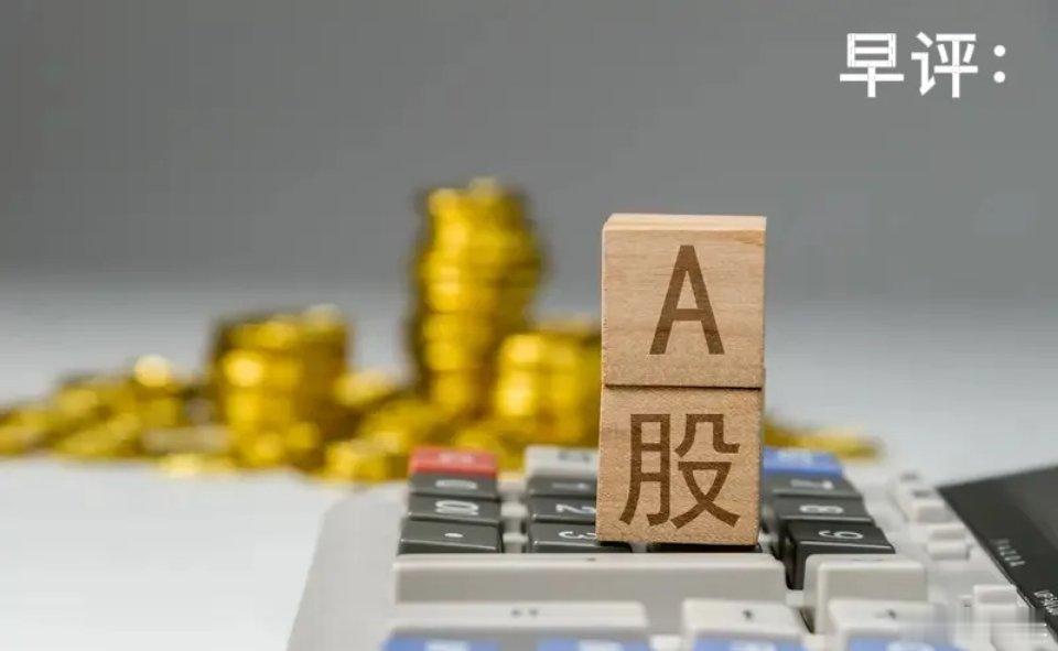 早评： A股马上就要开盘了，对于今天的行情，我再重点分享几个观点第一，昨天A股午