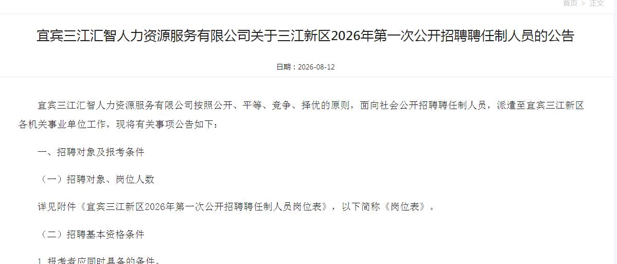 68名！四川：宜宾三江新区2026年第一次公开招聘聘任制人员工作已启动，录用后派