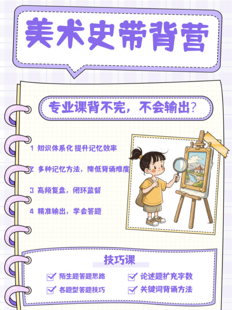美术史超高效带背营