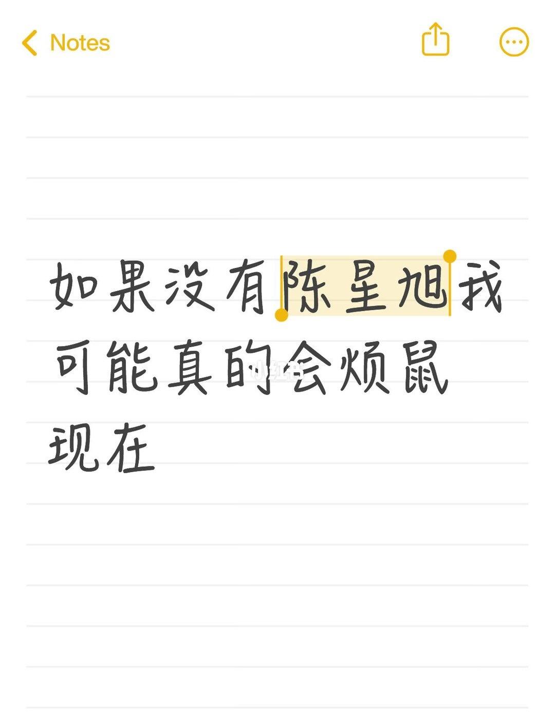 如果没有陈星旭我可能真的会烦鼠现在
不知道多少次在他的笑容中得到了救赎
没错我就