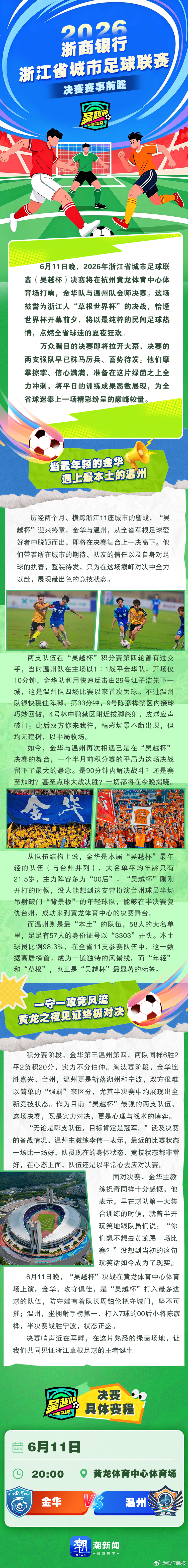 #金华温州谁能问鼎首届吴越杯# 决战黄龙！金华温州上演最终章，谁能问鼎首届“吴越