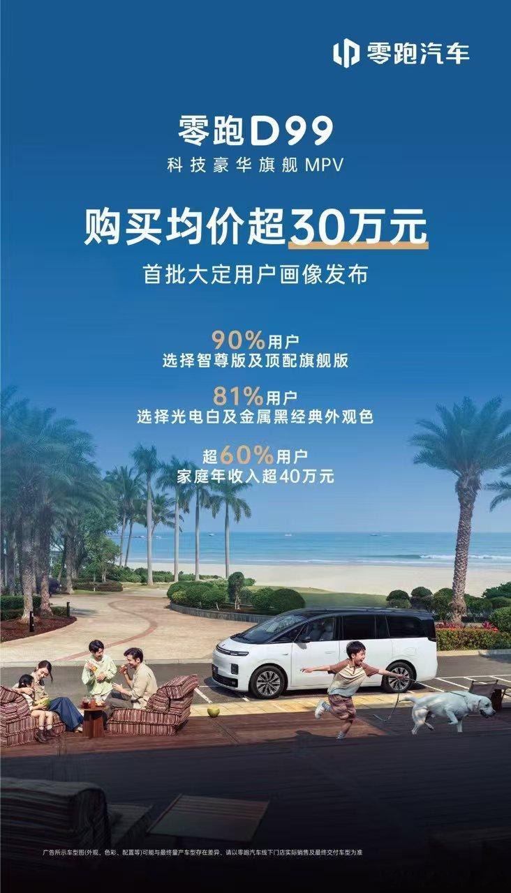 零跑D99 均价超30万…向上这一步走成了零跑