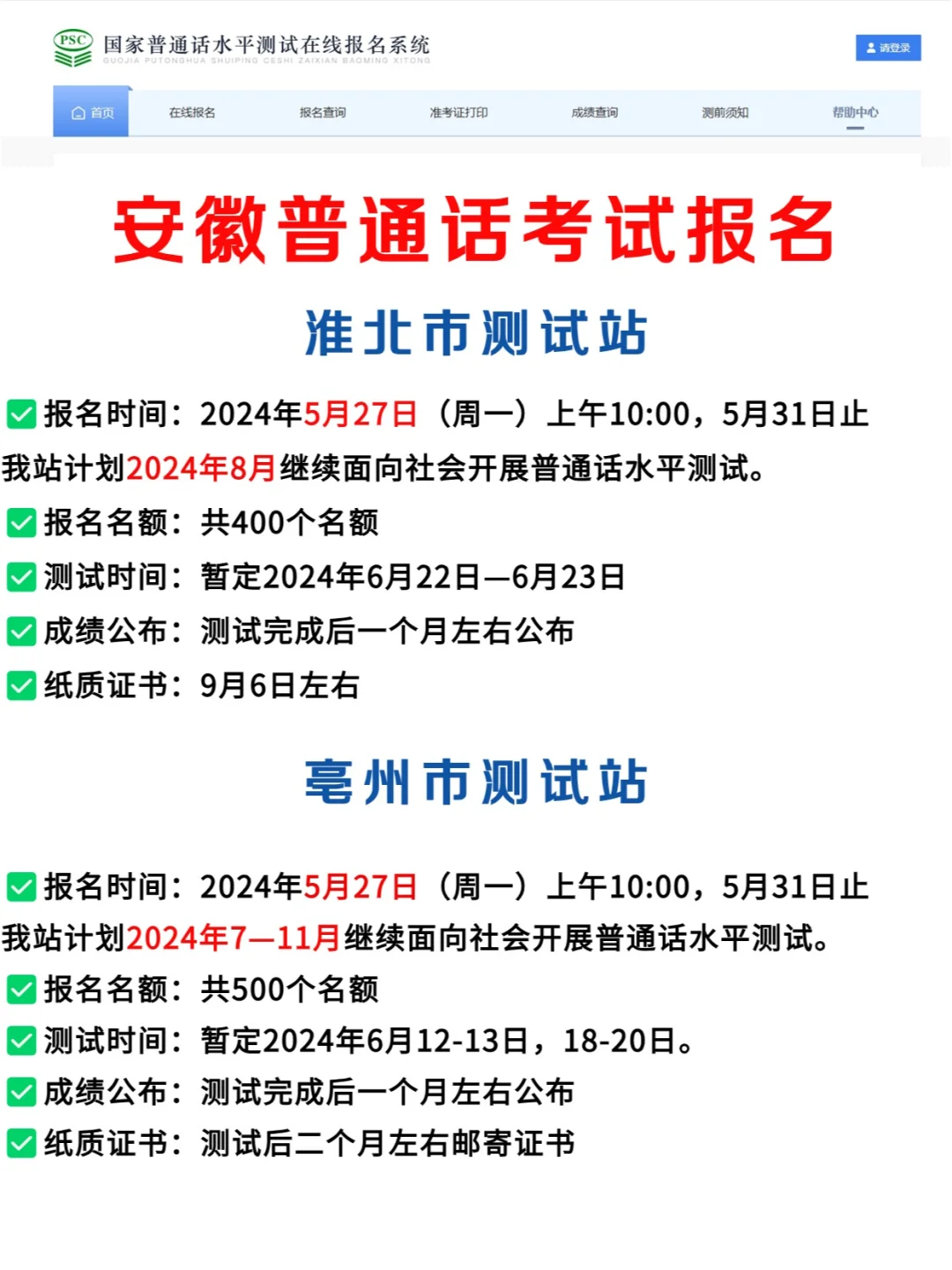 安徽5月份普通话考试汇总