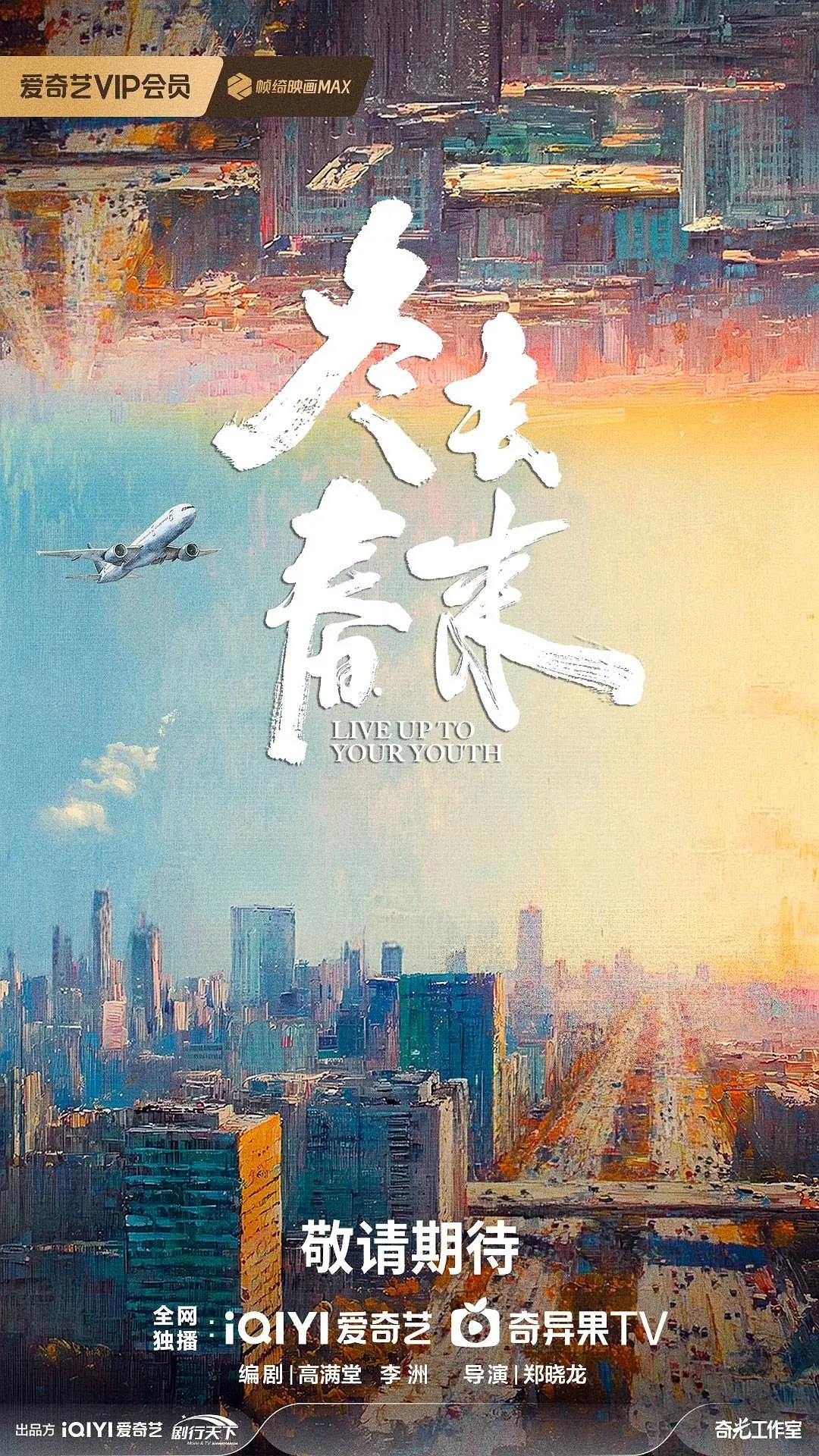【郑晓龙+高满堂的年代正剧定角】爱奇艺年代剧《冬去春来》主演：白宇▼导演：郑晓龙