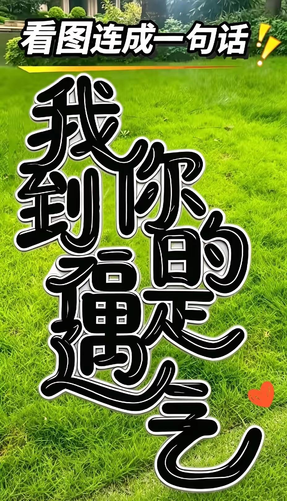 来玩文字拼句小游戏✨眼睛都绕晕啦，盯了半天好不容易才看明白🤭
字全都是打乱堆在
