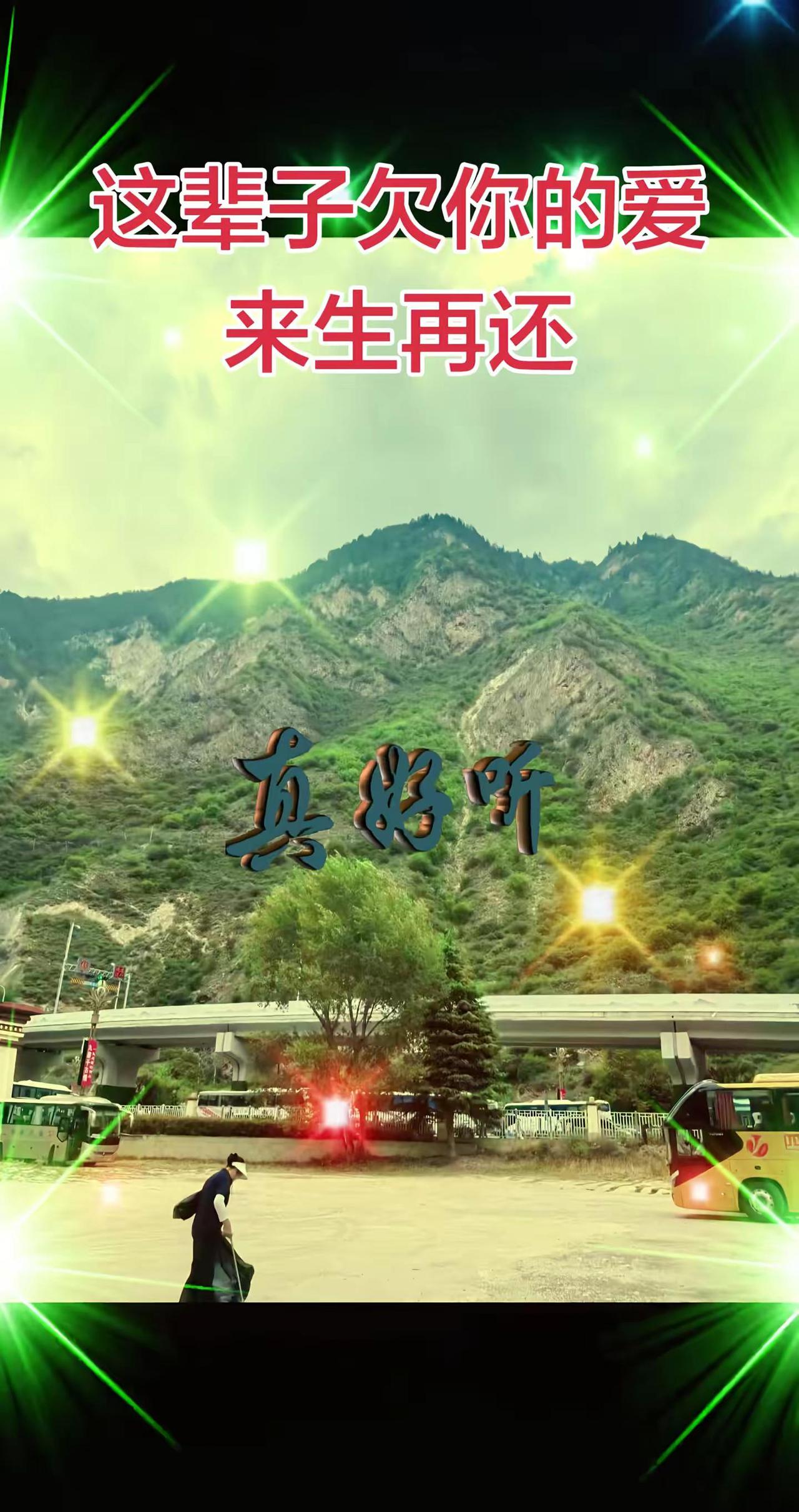 这辈子欠你的爱来生再还