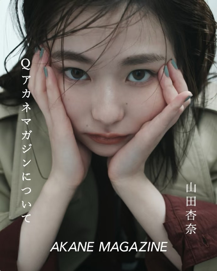 日娱新闻山田杏奈 山田杏奈AKANE MAGAZINE創刊準備号  