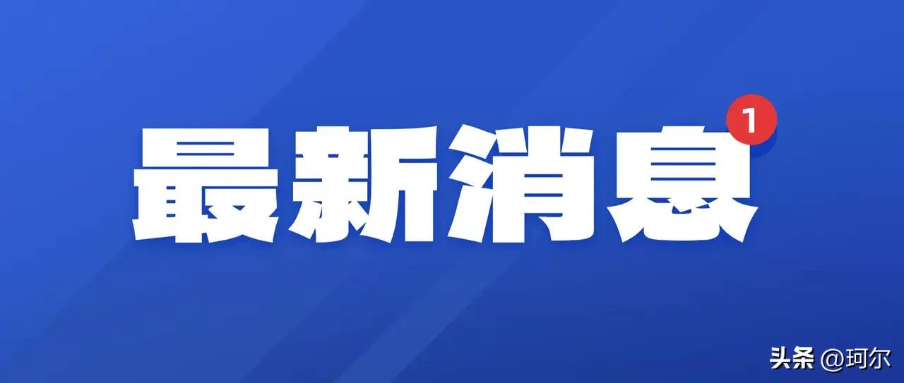 2026年河南省重点建设项目名单正式发布，明确2026年省重点项目1418个、总