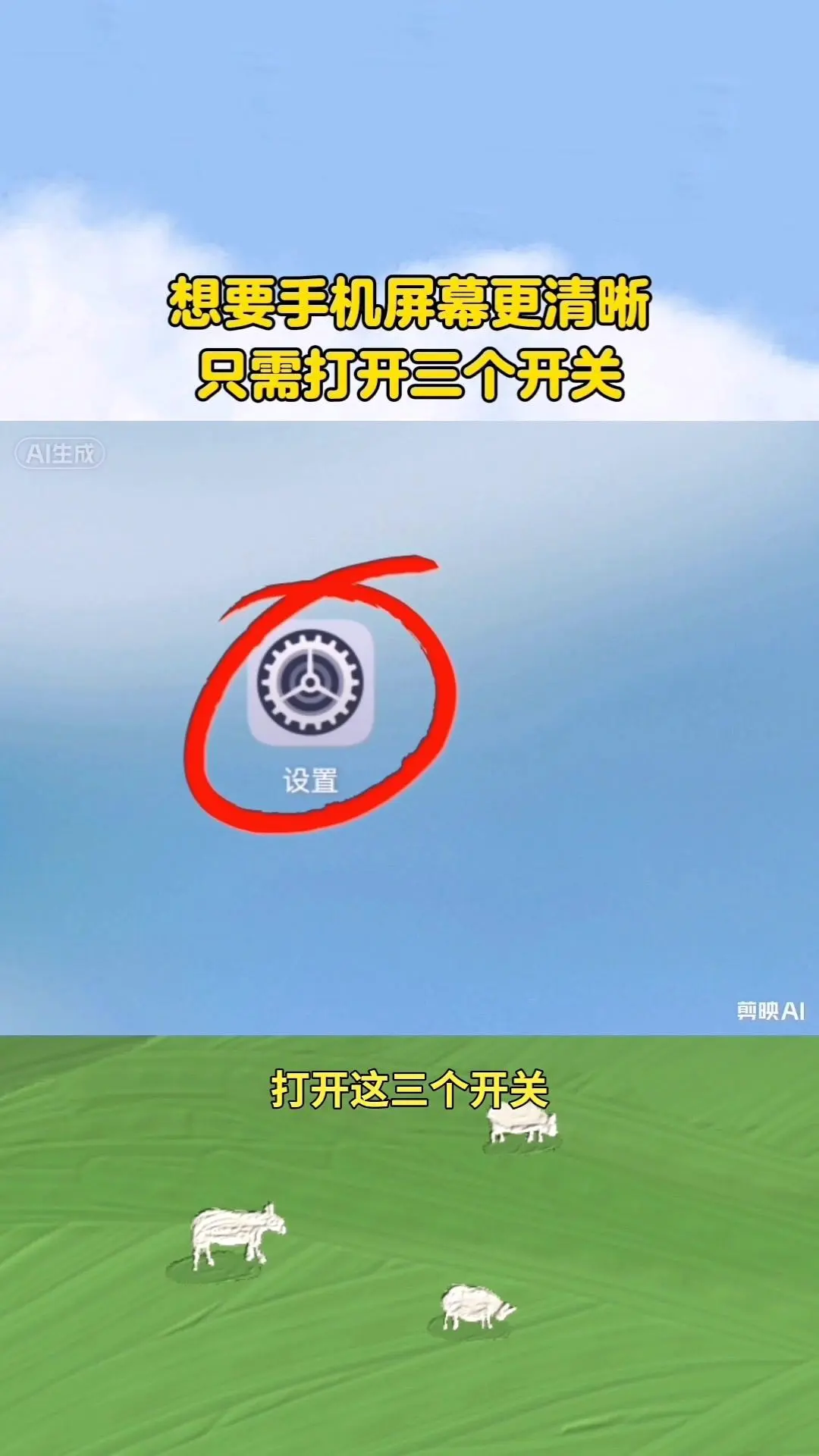 手机变清晰的小技巧分享✨。1️⃣点开手机设置 2️⃣往下滑动找到辅助功...