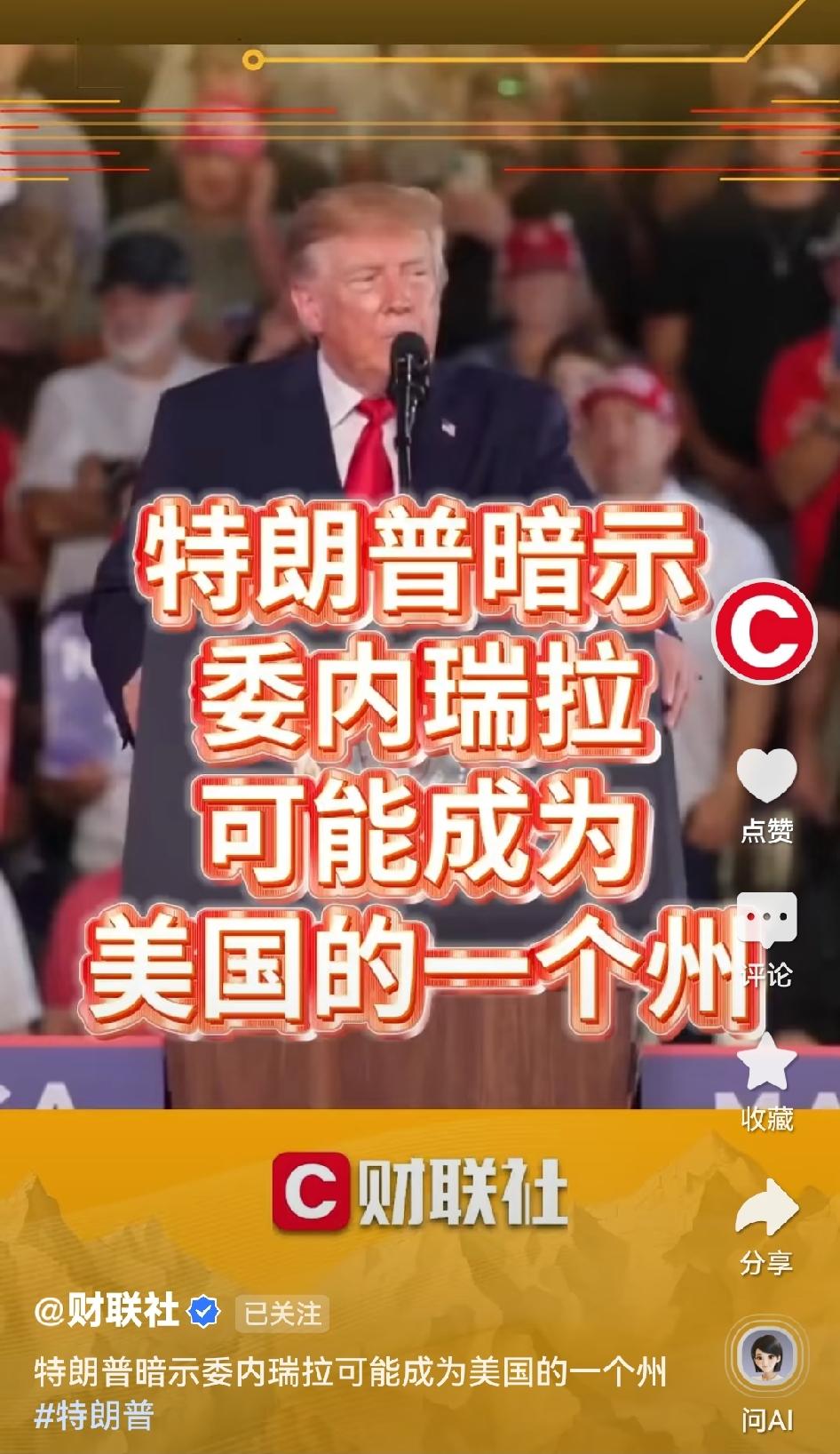 财联社10月28日快讯：特朗普在得州竞选集会上暗示，委内瑞拉有可能成为美国的一个