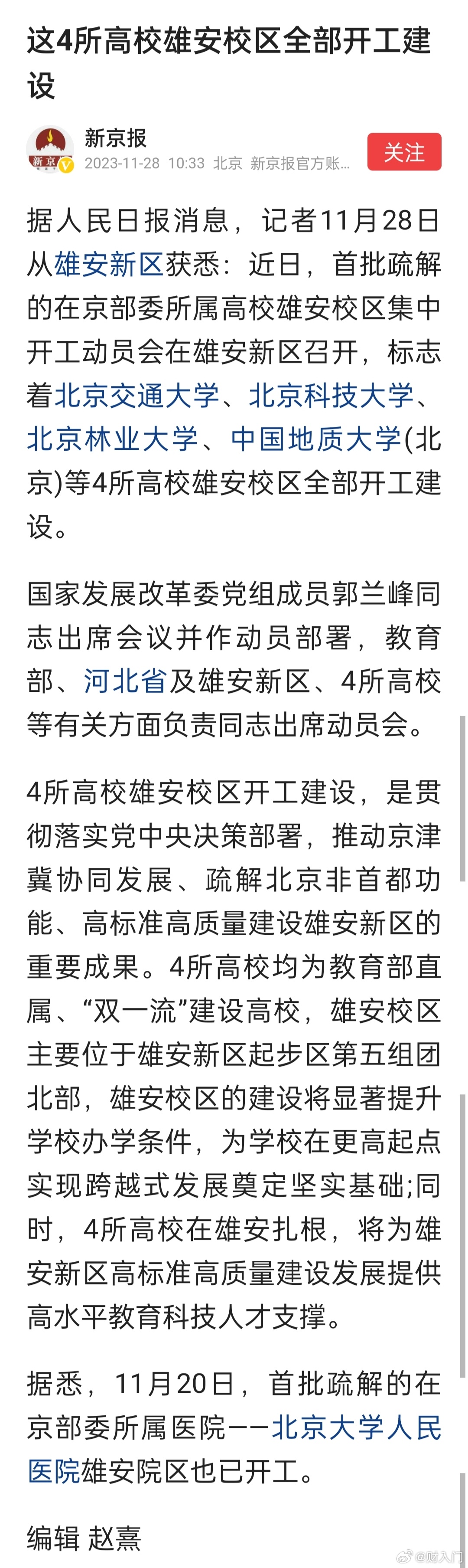 北京交通大学、北京科技大学、北京林业大学、中国地质大学(北京)等4所双一流高校雄