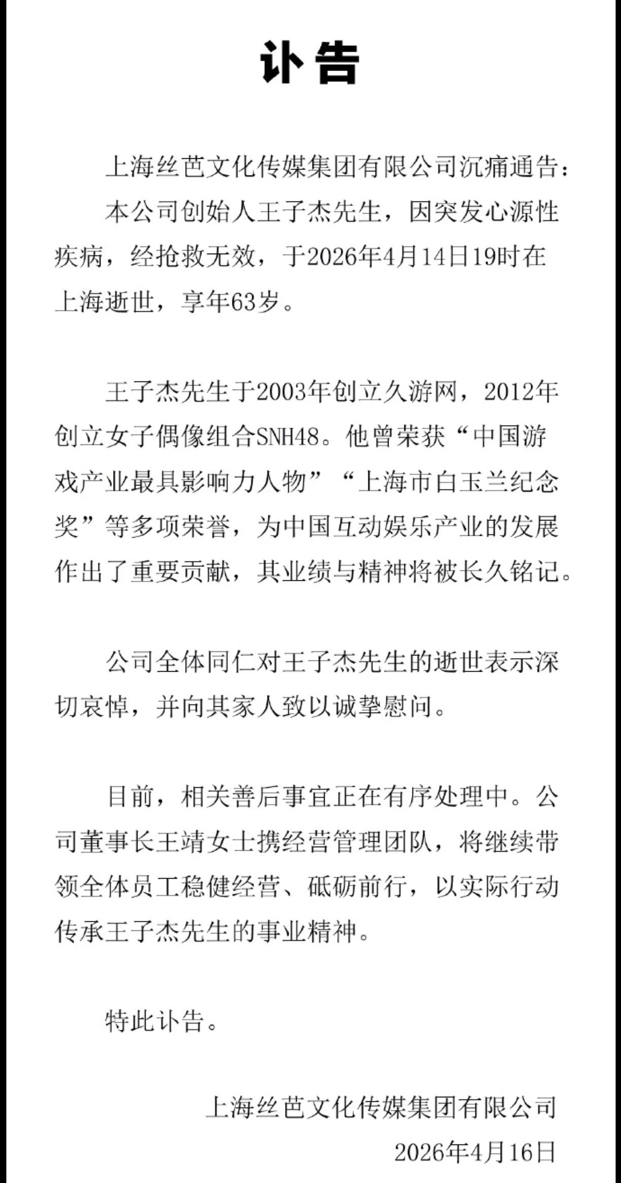 丝芭旗下艺人感谢王子杰栽培4月16日，丝芭传媒发布讣告，称该公司创始人王子杰因突