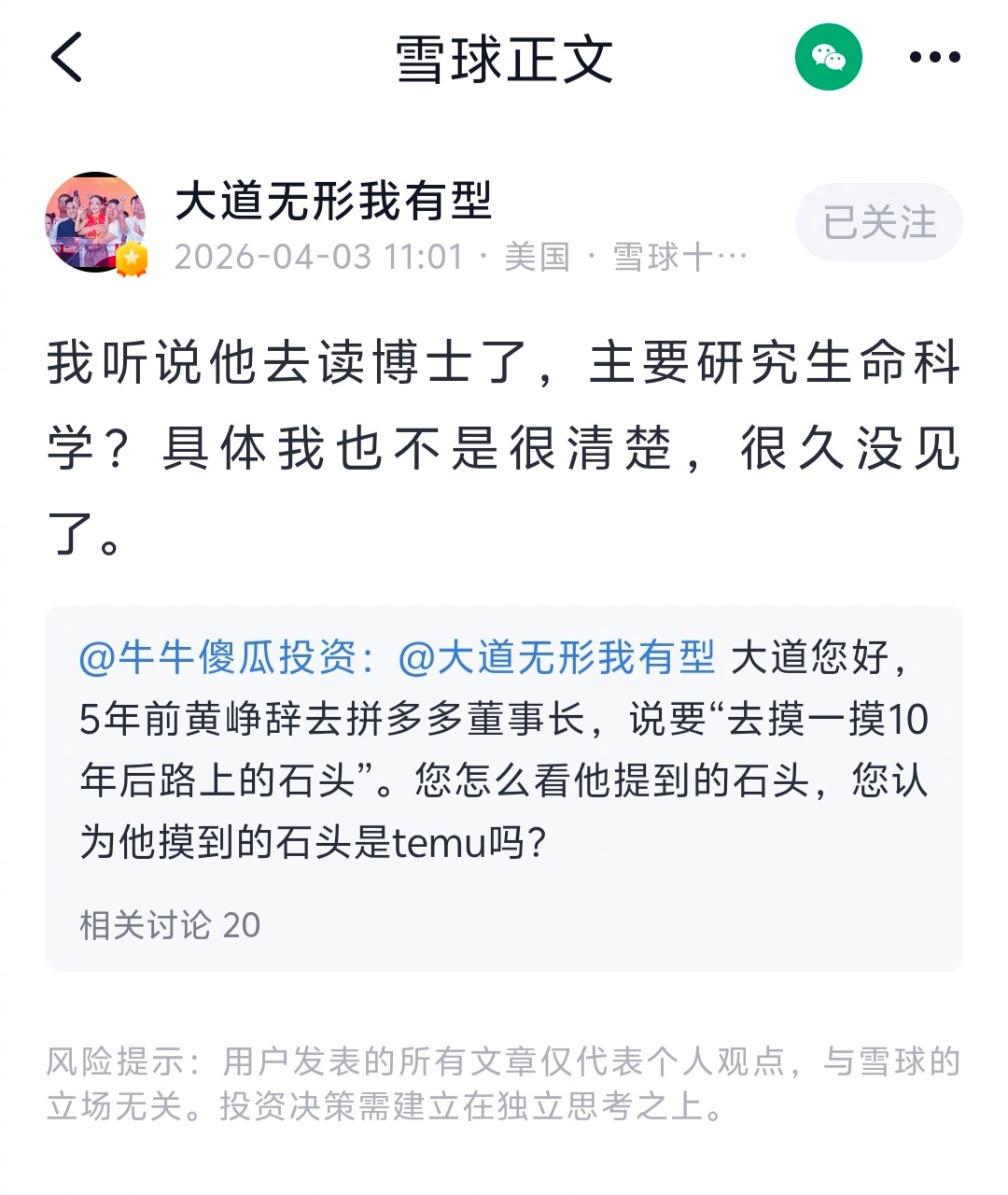 阿段说，黄峥去读博士了，研究生命科学。 