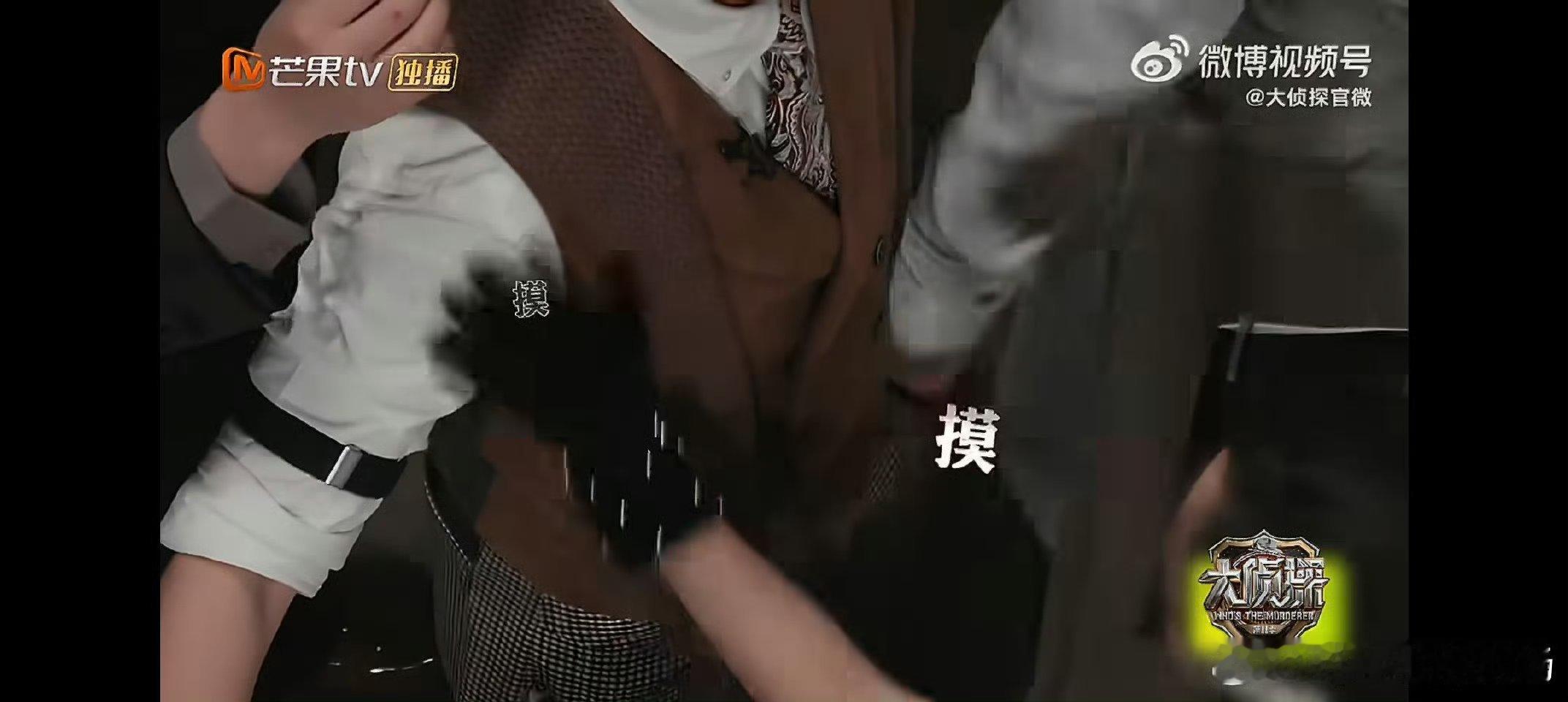 王安宇搜身可是认真的大侦探王安宇搜身上线！侦探模式全开，衣服标签都不放过🔍认真