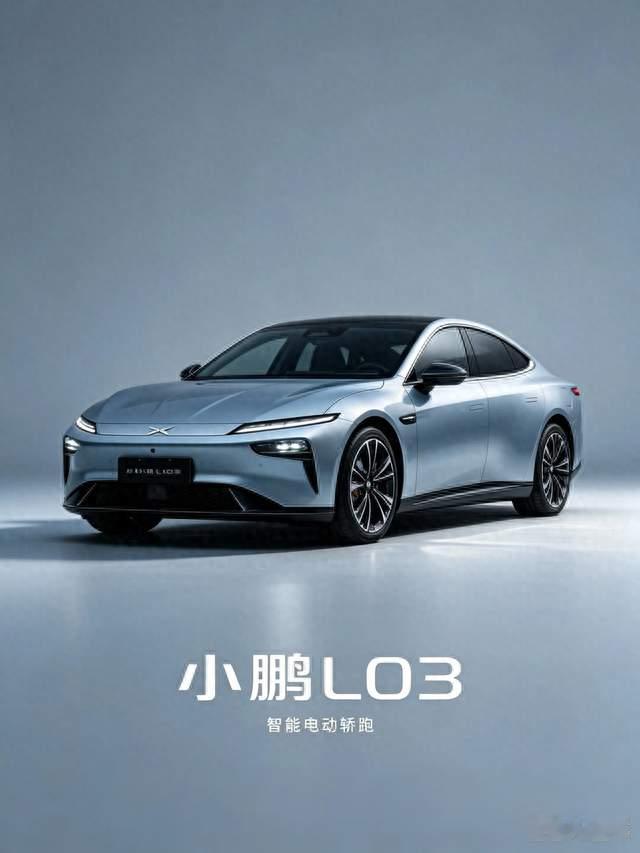 15万内纯电卷王！小鹏L03，家用闭眼冲？