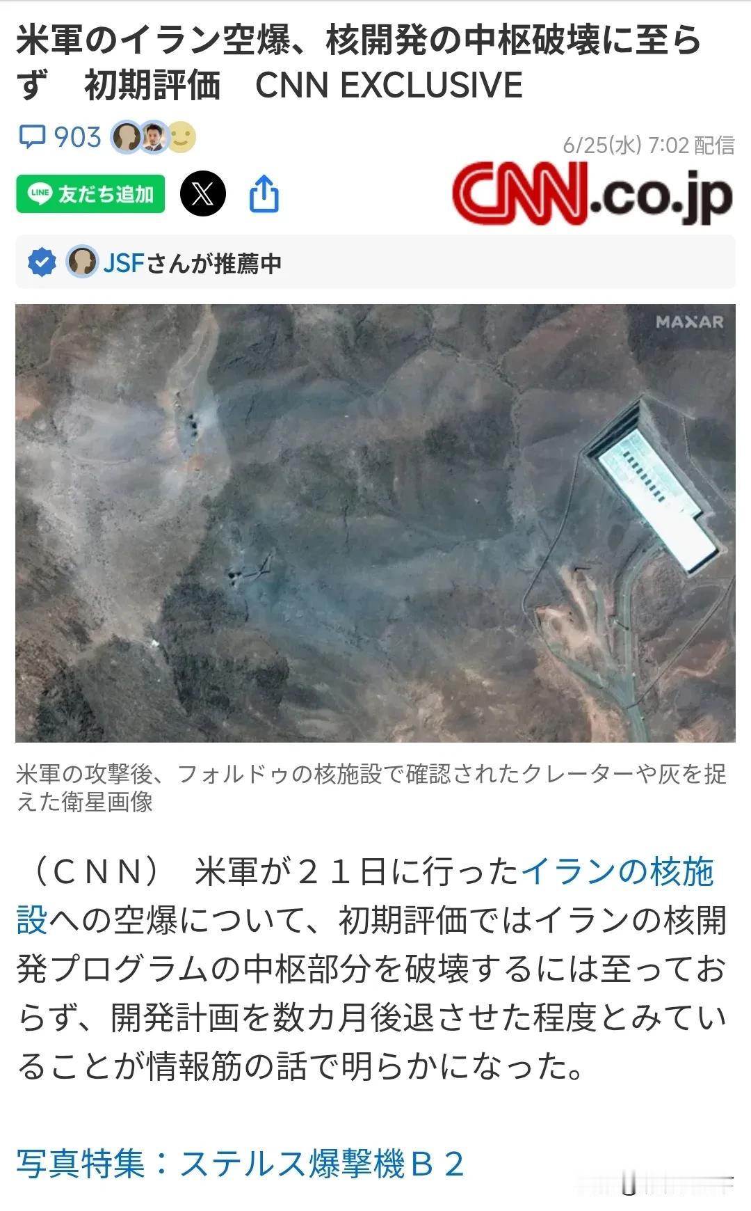 万幸，好像伊朗核设施没有大碍！

今天的日本新闻和CNN 新闻都报道了，美国的钻