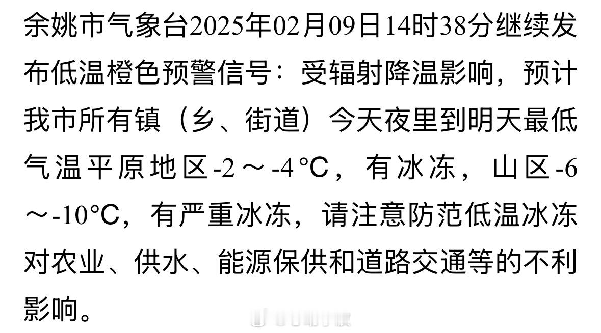 【-10℃！ 余姚市气象台发布低温橙色预警  】余姚市气象台2025年02月09
